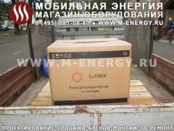 E3 Power электрогенераторная установка