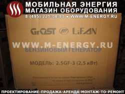 Бензогенератор Grost-Lifan 2,5 кВт