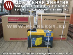 Электростанции бытовые Kipor и Champion