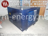 Аренда нагрузочного модуля 100 кВт, 0.4 кВ ("M-LOAD" НМ-100-Т400-К2 : УХЛ1, IP55, шаг от 1 кВт)