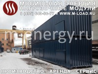 Аренда нагрузочного модуля 20000 кВт, 0.4 кВ ("M-LOAD" НМ-20000-Т400-К4 : УХЛ1, IP55, шаг от 1 кВт)