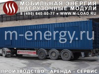 Аренда нагрузочного модуля 6000 кВт, 0.4 кВ ("M-LOAD" НМ-6000-Т400-К4 : УХЛ1, IP55, шаг от 1 кВт)