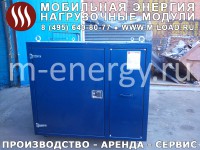 Аренда нагрузочного модуля 50 кВт, 0.4 кВ  ("M-LOAD" НМ-50-Т400-К2 : УХЛ1, IP55, шаг от 1 кВт)