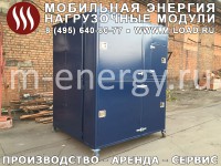 Аренда нагрузочного модуля 1250 кВт, 0.4 кВ ("M-LOAD" НМ-1250-Т400-К2 : УХЛ1, IP55, шаг от 1 кВт)