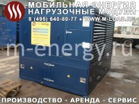 Аренда нагрузочного модуля 2000 кВт, 0.4 кВ ("M-LOAD" НМ-2000-Т400-К2 : УХЛ1, IP55, шаг от 1 кВт)